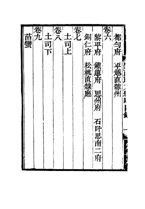 【黔南职方纪略】一 - 罗绕典辑.pdf