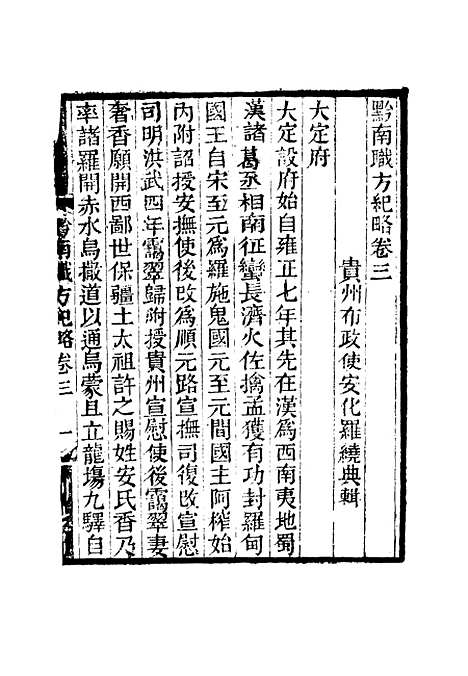 【黔南职方纪略】二 - 罗绕典辑.pdf