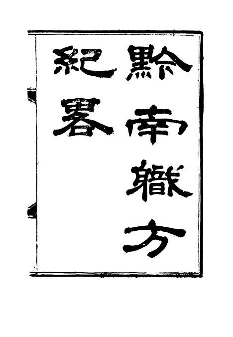 【黔南职方纪略】三 - 罗绕典辑.pdf