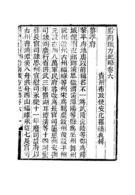 【黔南职方纪略】三 - 罗绕典辑.pdf