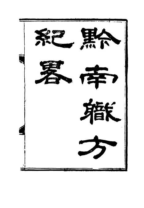 【黔南职方纪略】四 - 罗绕典辑.pdf