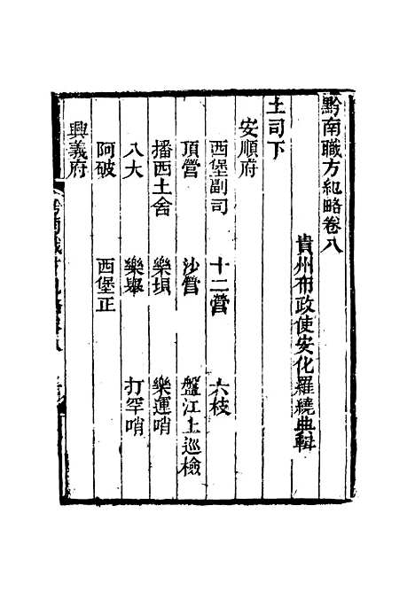 【黔南职方纪略】四 - 罗绕典辑.pdf