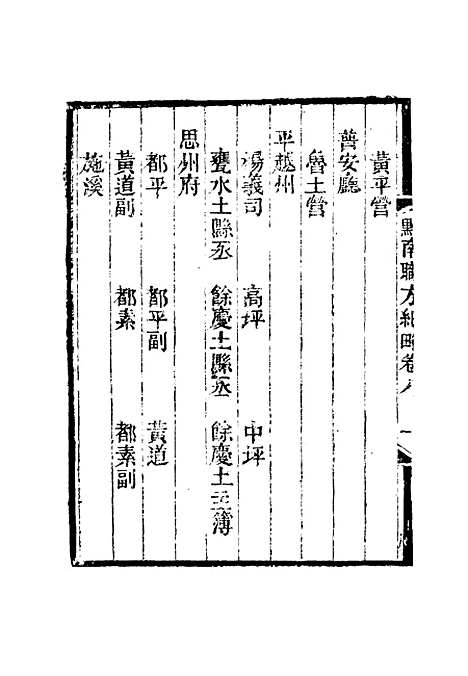 【黔南职方纪略】四 - 罗绕典辑.pdf