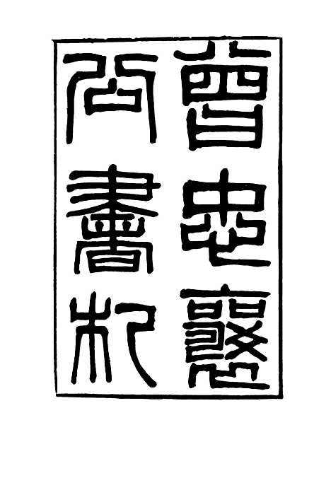 【曾忠襄公书札】一 - 萧荣爵编.pdf