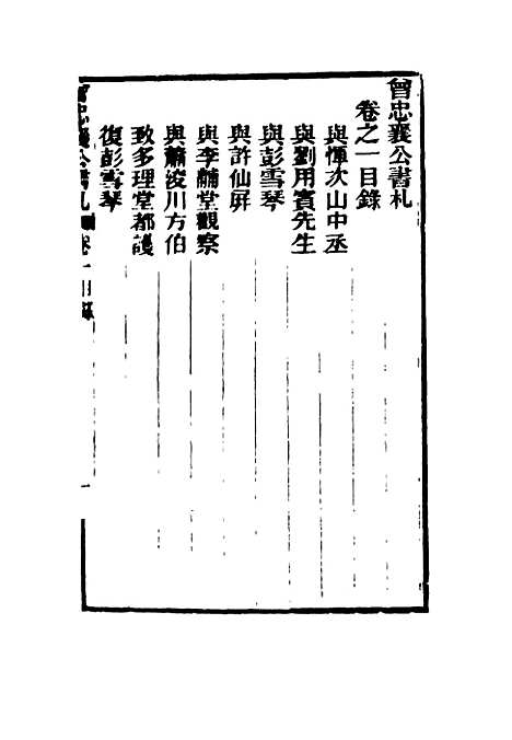 【曾忠襄公书札】一 - 萧荣爵编.pdf