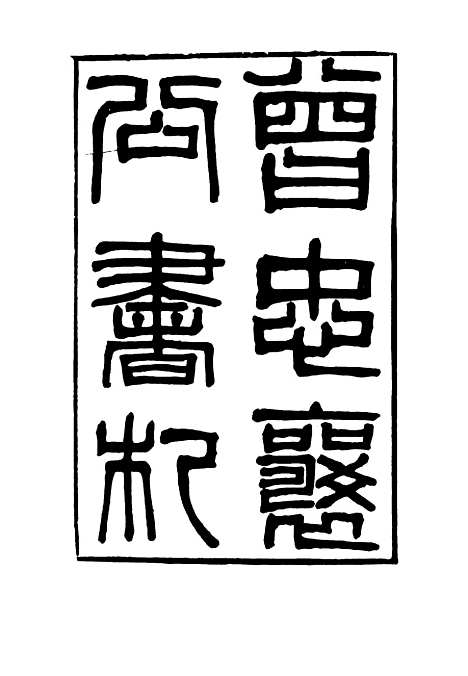 【曾忠襄公书札】二 - 萧荣爵编.pdf