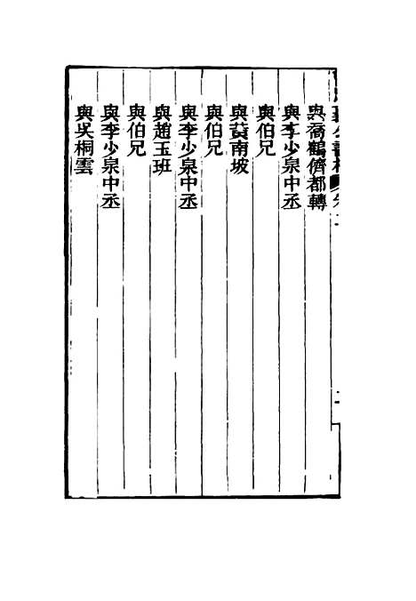 【曾忠襄公书札】二 - 萧荣爵编.pdf