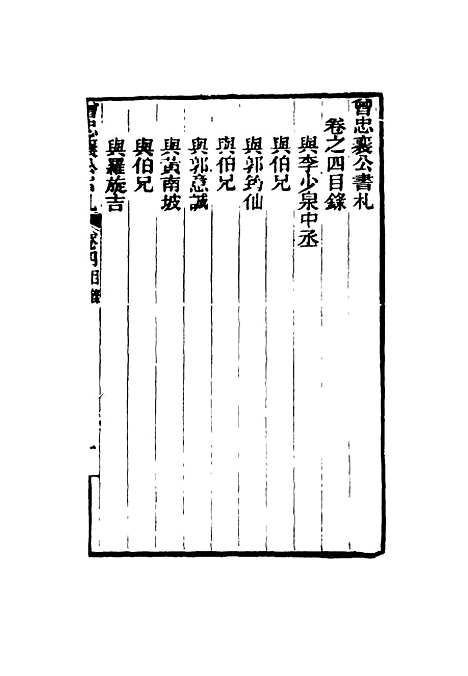 【曾忠襄公书札】四 - 萧荣爵编.pdf