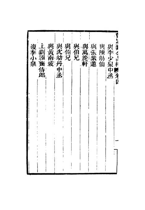 【曾忠襄公书札】四 - 萧荣爵编.pdf