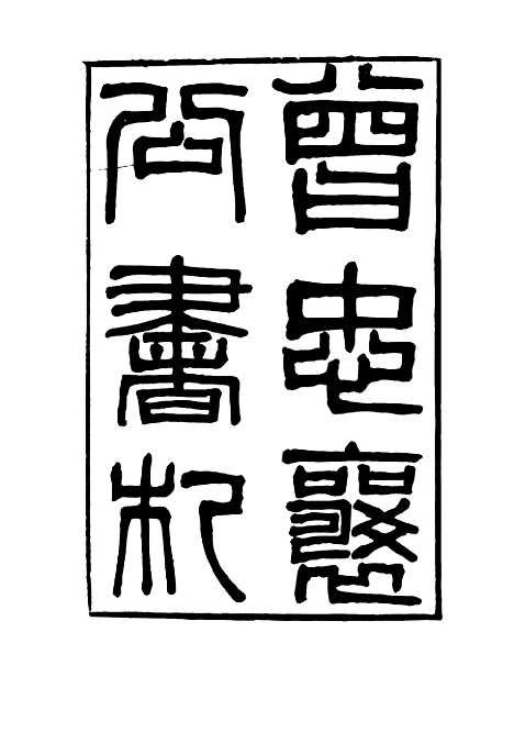 【曾忠襄公书札】五 - 萧荣爵编.pdf