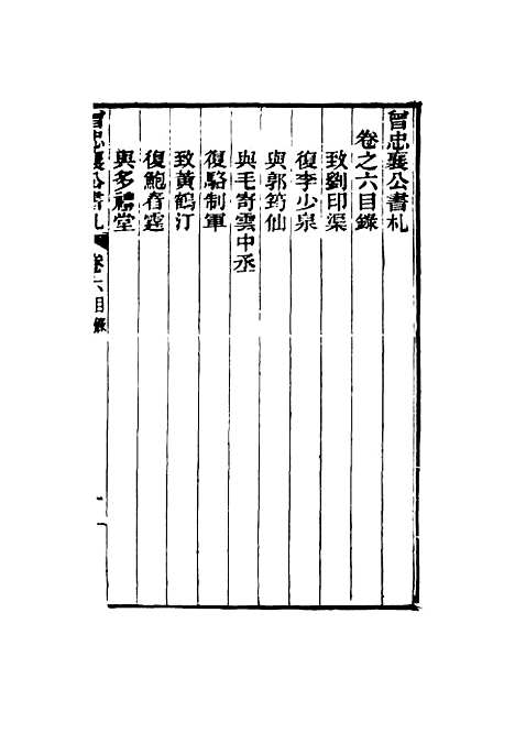 【曾忠襄公书札】六 - 萧荣爵编.pdf