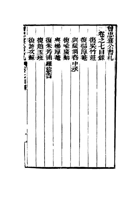 【曾忠襄公书札】七 - 萧荣爵编.pdf