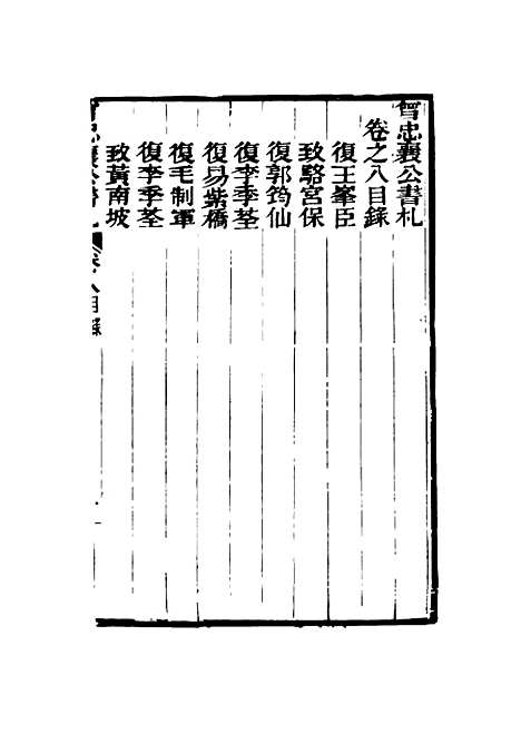 【曾忠襄公书札】八 - 萧荣爵编.pdf