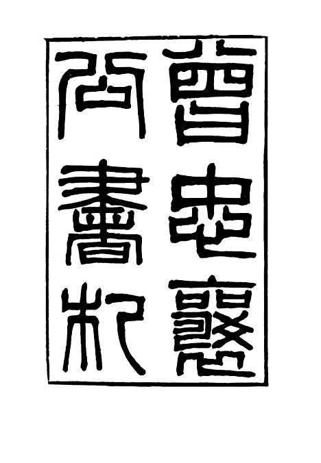 【曾忠襄公书札】九 - 萧荣爵编.pdf