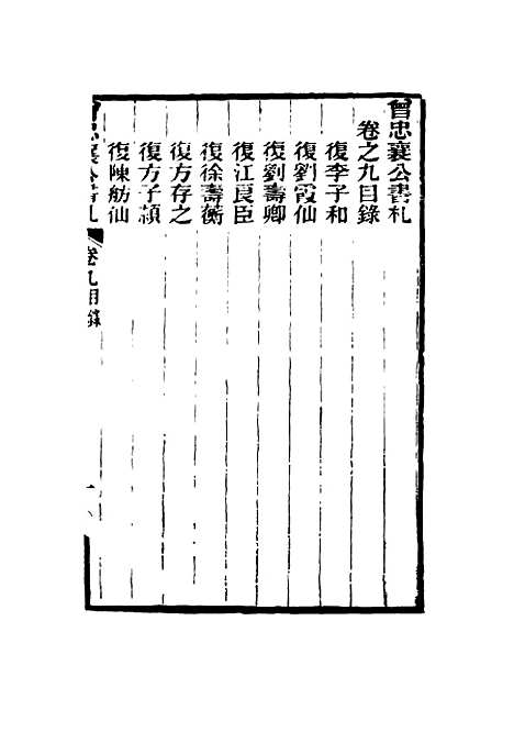 【曾忠襄公书札】九 - 萧荣爵编.pdf