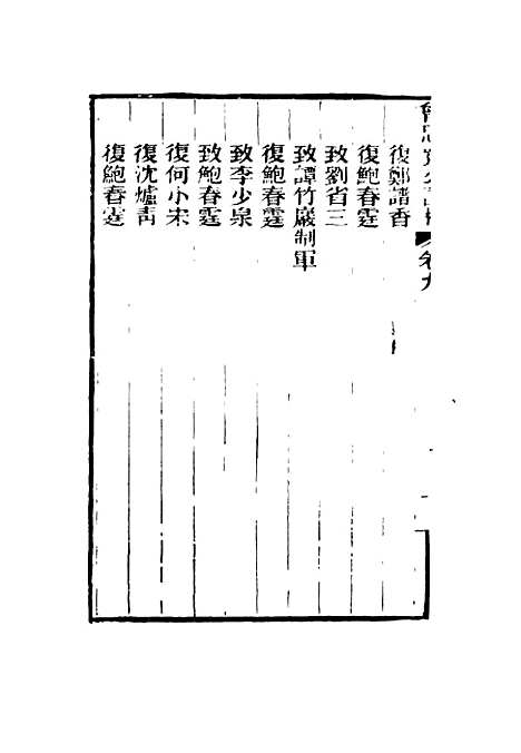 【曾忠襄公书札】九 - 萧荣爵编.pdf