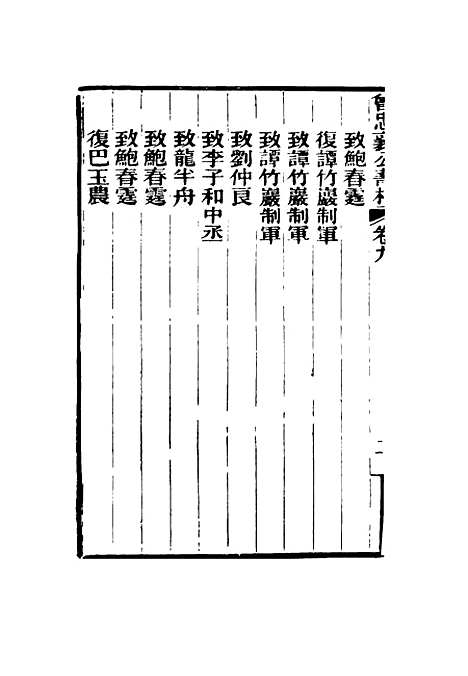 【曾忠襄公书札】九 - 萧荣爵编.pdf