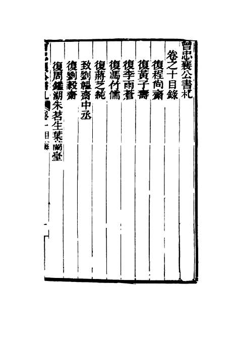 【曾忠襄公书札】十 - 萧荣爵编.pdf