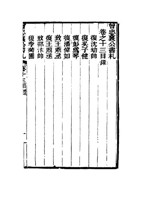 【曾忠襄公书札】十三 - 萧荣爵编.pdf