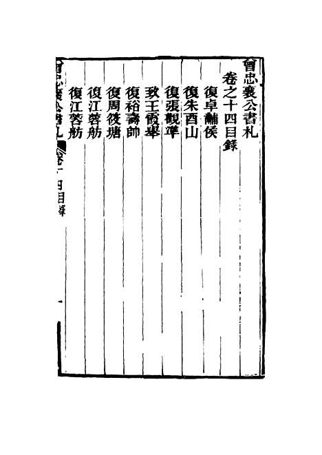 【曾忠襄公书札】十四 - 萧荣爵编.pdf