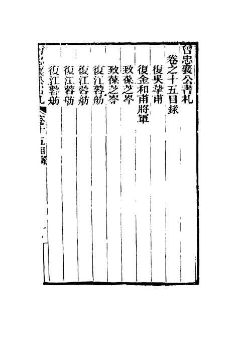 【曾忠襄公书札】十五 - 萧荣爵编.pdf