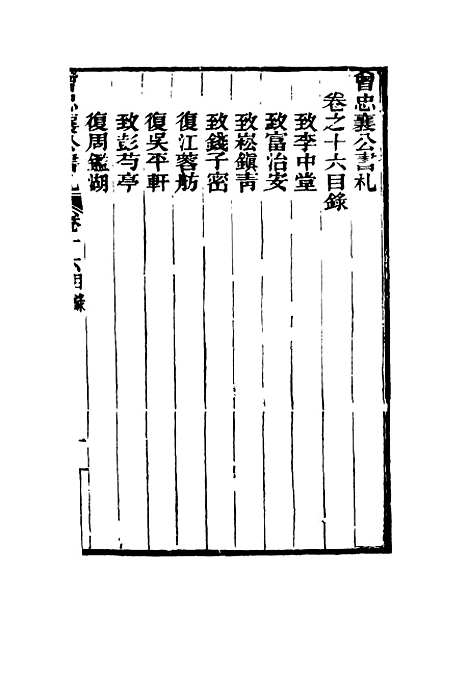 【曾忠襄公书札】十六 - 萧荣爵编.pdf