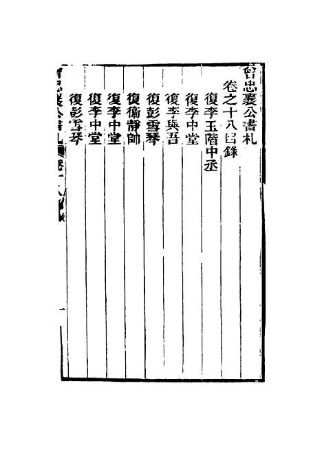 【曾忠襄公书札】十八 - 萧荣爵编.pdf