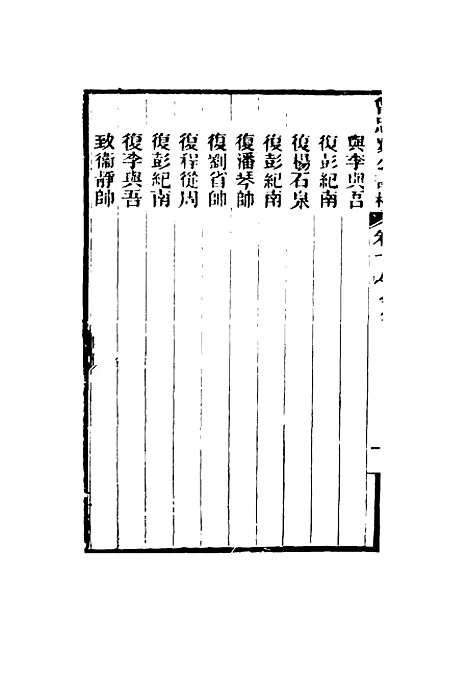 【曾忠襄公书札】十八 - 萧荣爵编.pdf