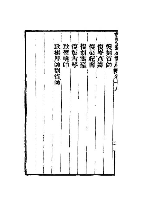 【曾忠襄公书札】十八 - 萧荣爵编.pdf