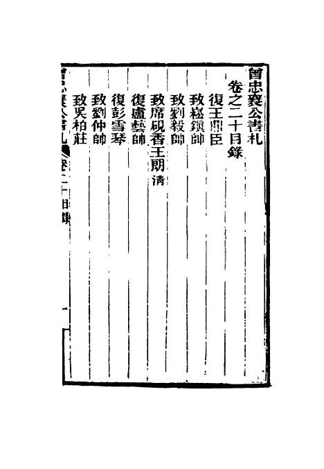 【曾忠襄公书札】二十 - 萧荣爵编.pdf