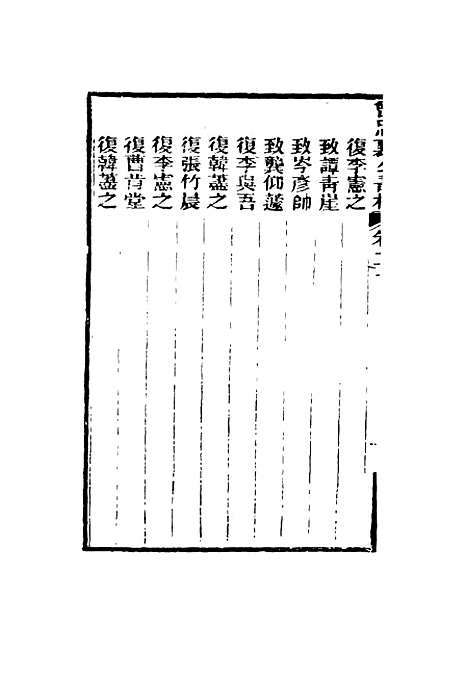 【曾忠襄公书札】二十 - 萧荣爵编.pdf