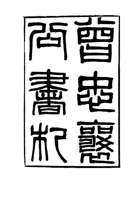 【曾忠襄公书札】二十一 - 萧荣爵编.pdf