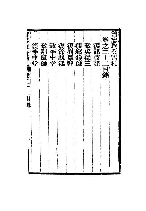 【曾忠襄公书札】二十二 - 萧荣爵编.pdf