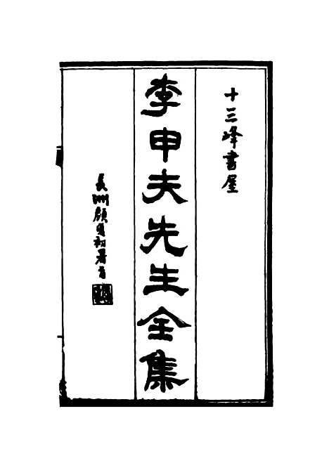 【李申夫先生全集】一 - 蒋德钧辑.pdf