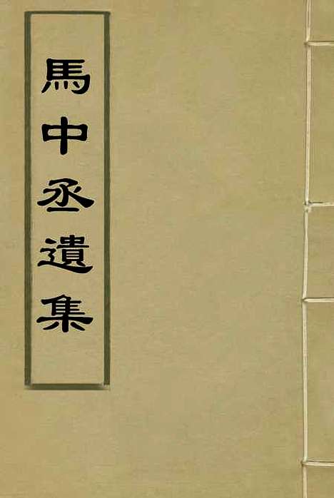 【马中丞遗集】一 - 马吉森马吉樟编.pdf