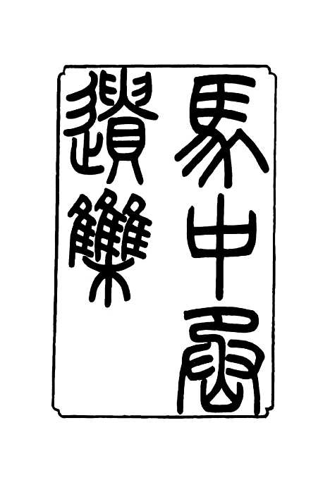 【马中丞遗集】四 - 马吉森马吉樟编.pdf