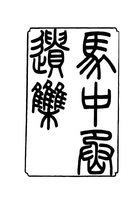 【马中丞遗集】五 - 马吉森马吉樟编.pdf