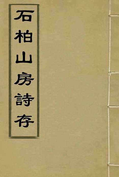 【石柏山房诗存】一 - 赵文楷.pdf