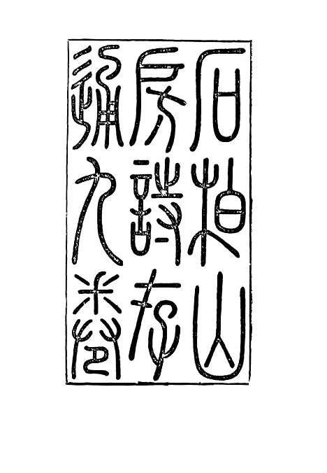 【石柏山房诗存】二 - 赵文楷.pdf