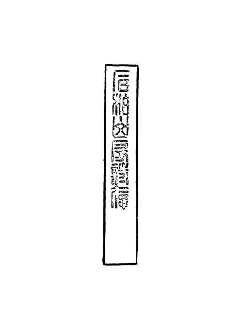 【石柏山房诗存】二 - 赵文楷.pdf