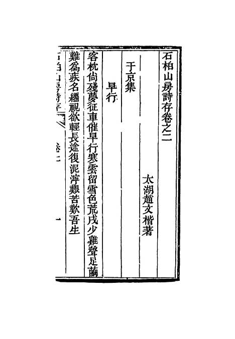 【石柏山房诗存】二 - 赵文楷.pdf