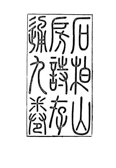 【石柏山房诗存】三 - 赵文楷.pdf