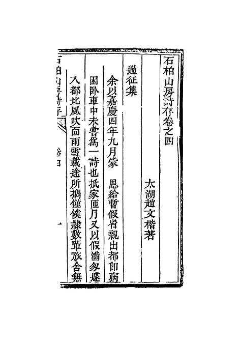 【石柏山房诗存】三 - 赵文楷.pdf