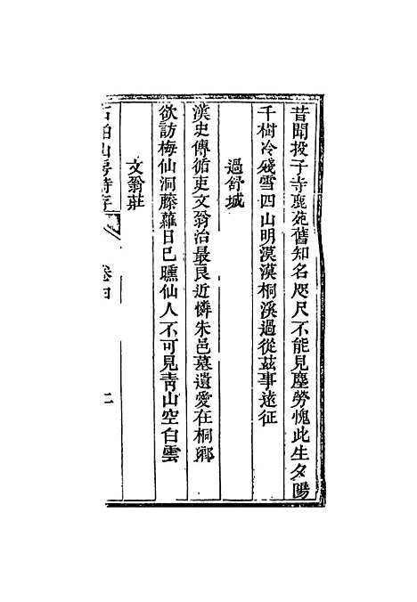 【石柏山房诗存】三 - 赵文楷.pdf