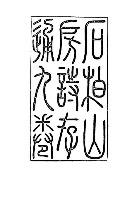 【石柏山房诗存】四 - 赵文楷.pdf