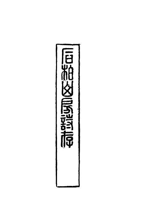 【石柏山房诗存】四 - 赵文楷.pdf