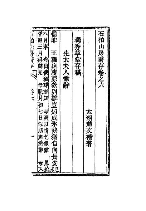 【石柏山房诗存】四 - 赵文楷.pdf