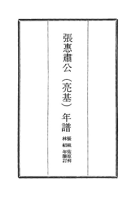 【张惠肃公年谱】一 - 张祖佑原辑林绍年鉴订.pdf