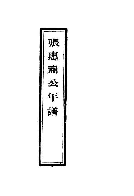 【张惠肃公年谱】一 - 张祖佑原辑林绍年鉴订.pdf