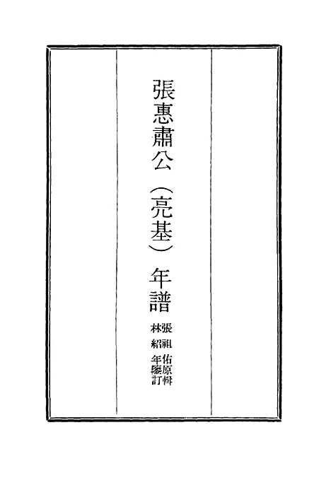 【张惠肃公年谱】二 - 张祖佑原辑林绍年鉴订.pdf